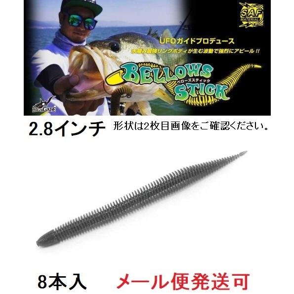 ジークラック ベローズスティック 2.8インチ 203ゴーストギル 542978