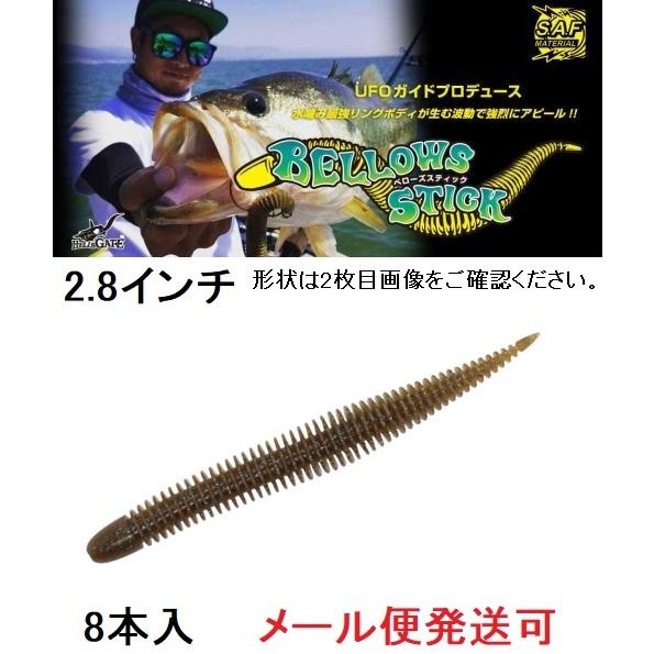 ジークラック ベローズスティック 2.8インチ 210シナモンブルーF 542985