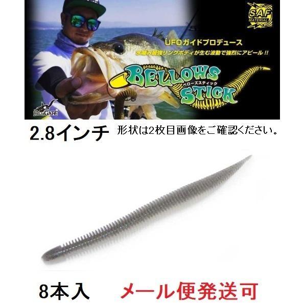 ジークラック ベローズスティック 2.8インチ 268エレクトリックシャッド 543005