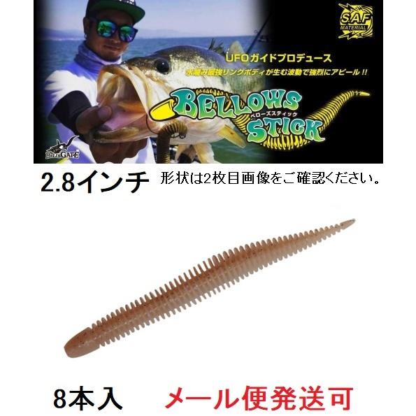 ジークラック ベローズスティック 2.8インチ 355エレクトリックワカサギ 543067