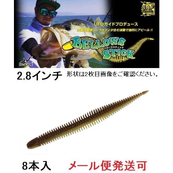 ジークラック ベローズスティック 2.8インチ 360タウナギ 543074