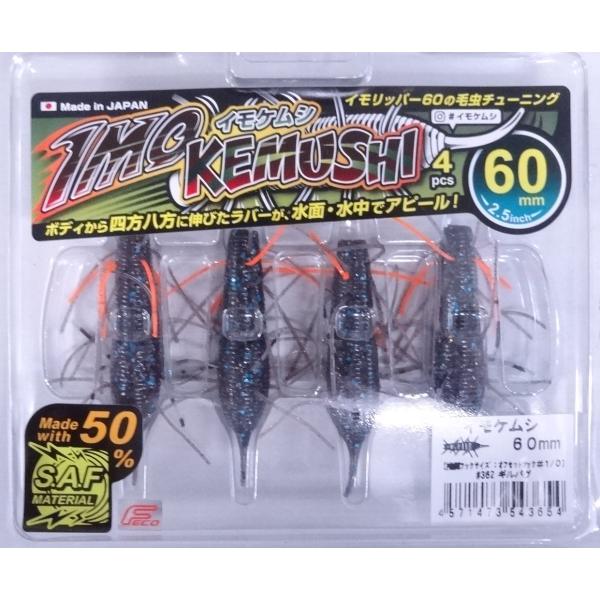 ジークラック イモケムシ 60mm 362ギルバグ 543654