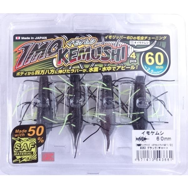 ジークラック イモケムシ 60mm 363ブラック/チャート 543661