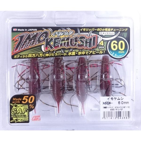 ジークラック イモケムシ 60mm 365ザリバグ 543685