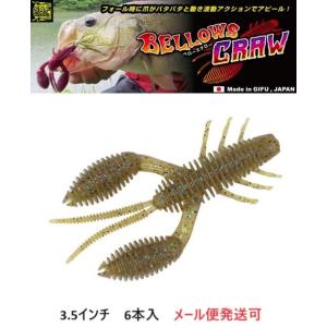 ジークラック ベローズクロー 3.5インチ 283 喰わせモエビ 544651