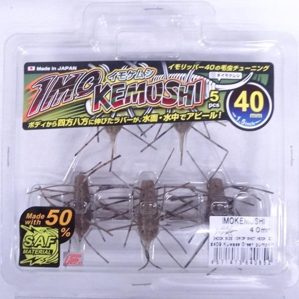 ジークラック イモケムシ 40mm 409 喰わせグリパン 840852