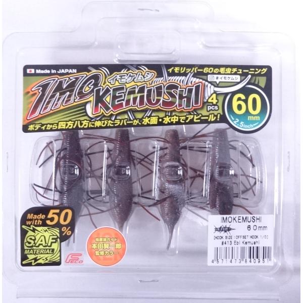 ジークラック イモケムシ 60mm 413 エビケムシ 840951