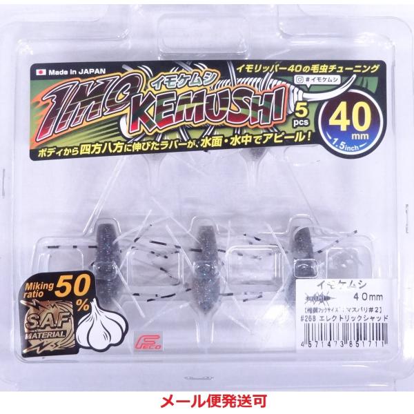 ジークラック イモケムシ 40mm 268 エレクトリックシャッド 851711