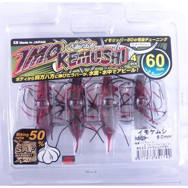 ジークラック イモケムシ 60mm 230 シークレットクロー 851742