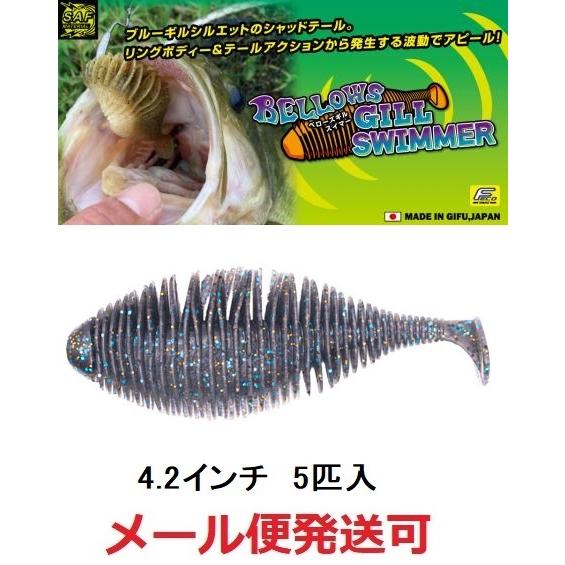 ジークラック ベローズギルスイマー 4.2インチ 011ブルーギル 852084