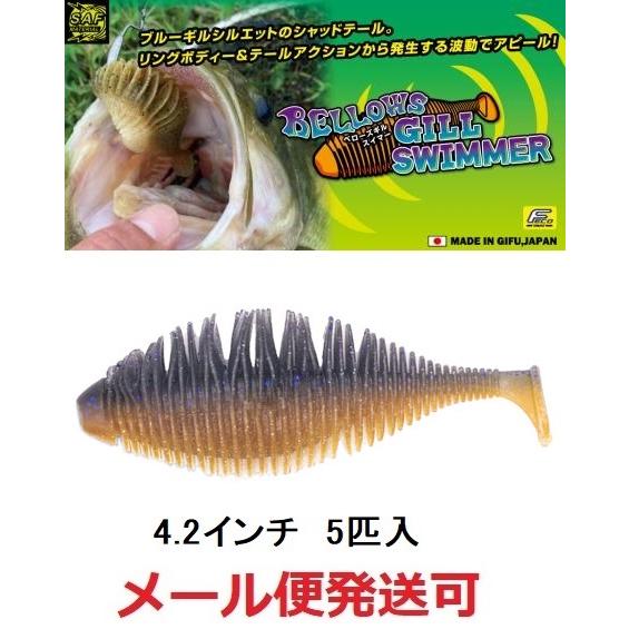 ジークラック ベローズギルスイマー 4.2インチ 226マッディーギル 852121