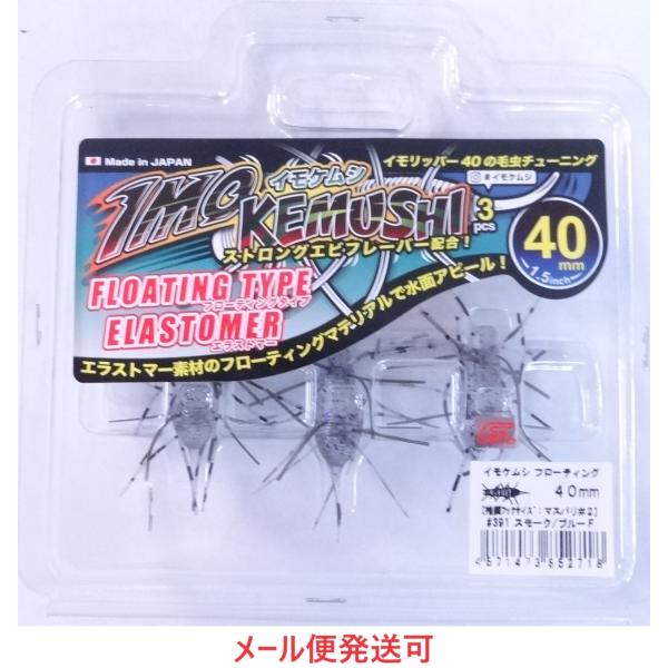 ジークラック イモケムシ フローティング 40mm 391 スモーク/ブルーF 852718 エラス...