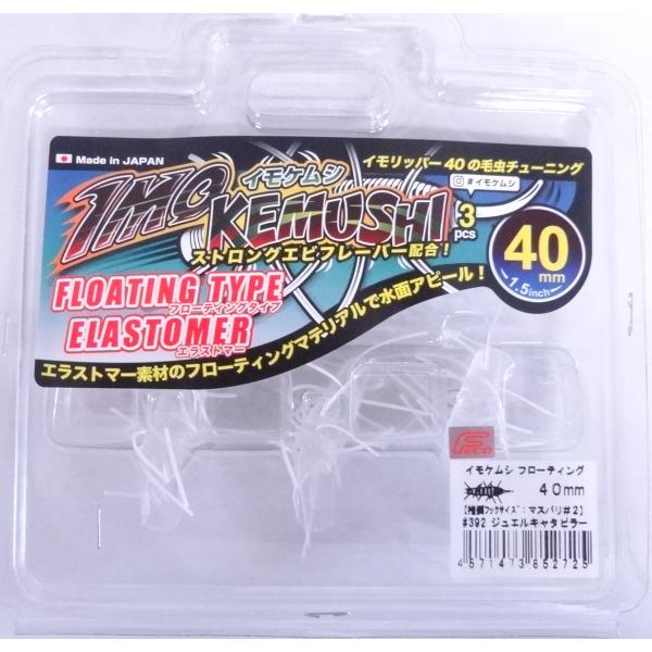 ジークラック イモケムシ フローティング 40mm 392 ジュエルキャタピラー 852725 エラ...