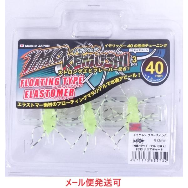 ジークラック イモケムシ フローティング 40mm 393 クリアチャート 852732 エラストマ...