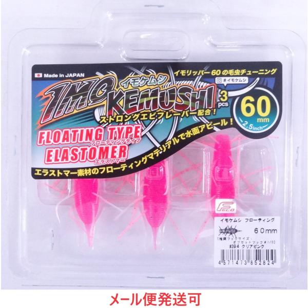 ジークラック イモケムシ フローティング 60mm 394 クリアピンク 852824 エラストマー