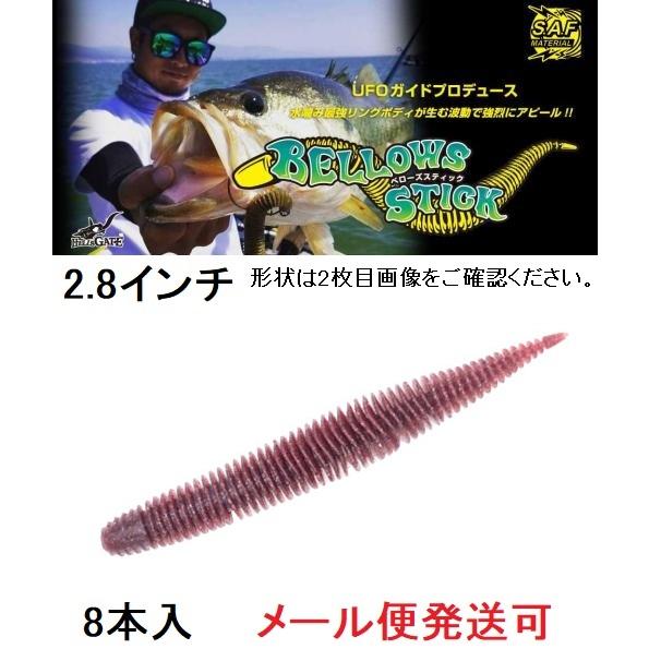 ジークラック ベローズスティック 2.8インチ 013スカッパノン 853654