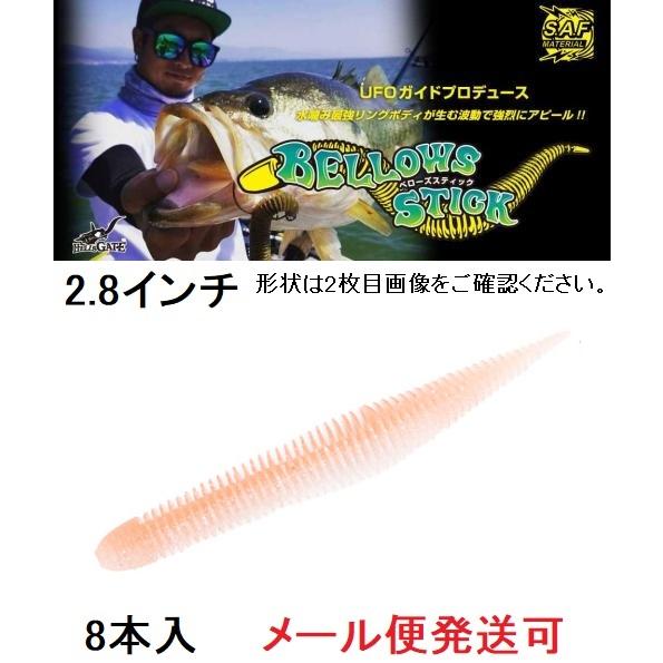 ジークラック ベローズスティック 2.8インチ 026 ワカサギ 853678