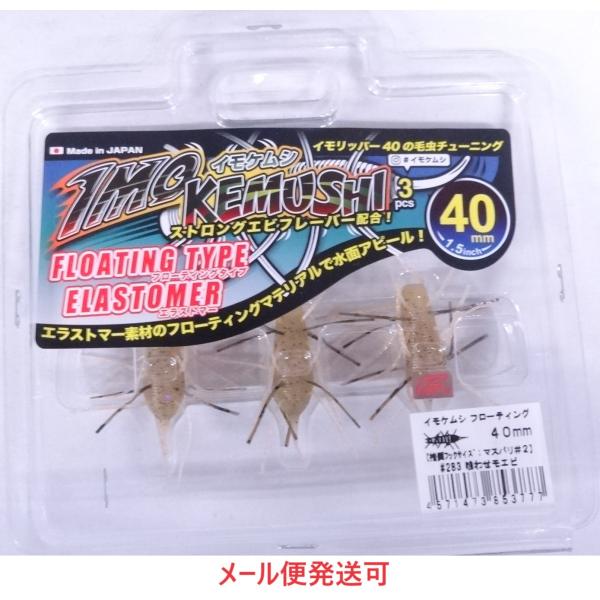 ジークラック イモケムシ フローティング 40mm 283 喰わせモエビ 853777 エラストマー