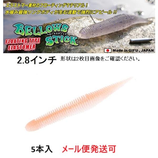 ジークラック ベローズスティック フローティング 2.8インチ 026 ワカサギ 857157 エラ...