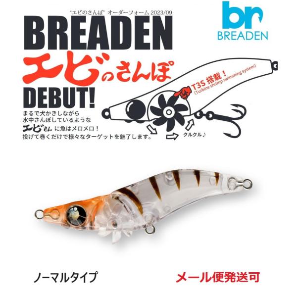 ブリーデン エビのさんぽ 50N 03 シュリンプ 679281 ノーマルタイプ