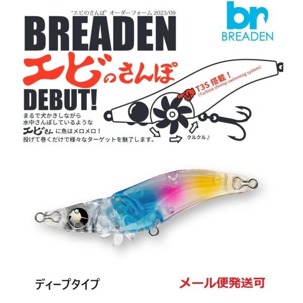 ブリーデン エビのさんぽ 50D 04 キャンディ 679359 ディープタイプ