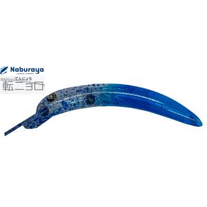 なぶら家 転ニョロ F 02 コバルト１号 929846