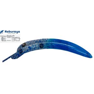 なぶら家 転ニョロ S 02 コバルト１号 929921