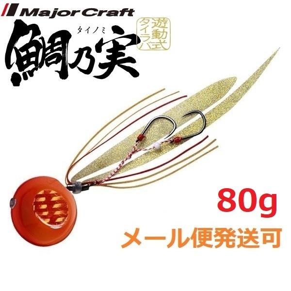 メジャークラフト 鯛乃実 80g 1 オレンジ/オレンジ 180328