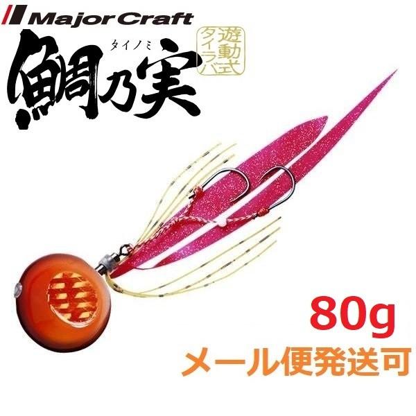 メジャークラフト 鯛乃実 80g 2 オレンジ/レッド 180335