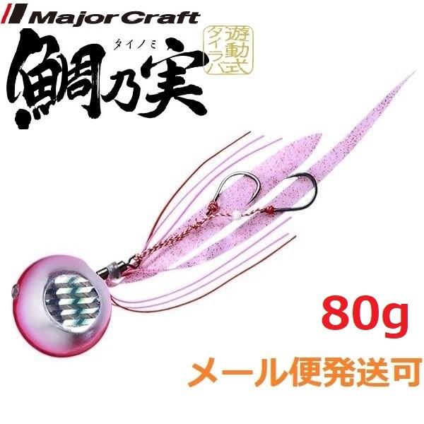 メジャークラフト 鯛乃実 80g 3 シルバー/ピンク 180342