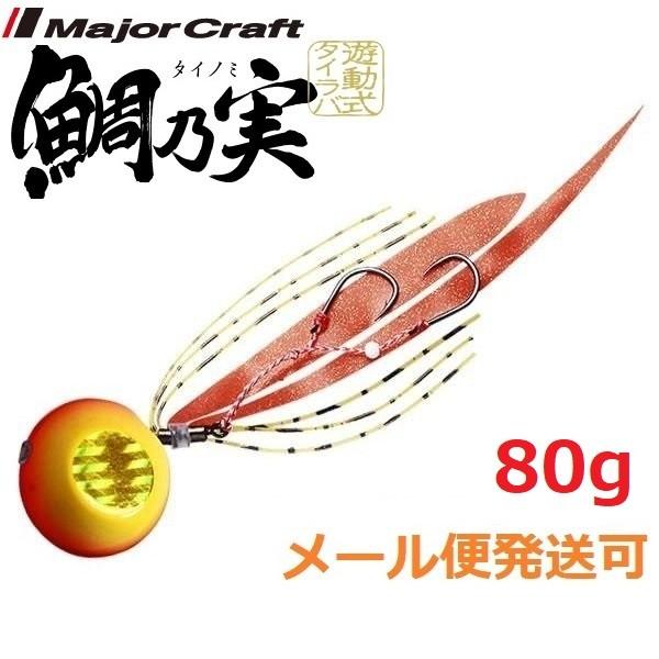 メジャークラフト 鯛乃実 80g 5 ゴールド/オレンジ 180366