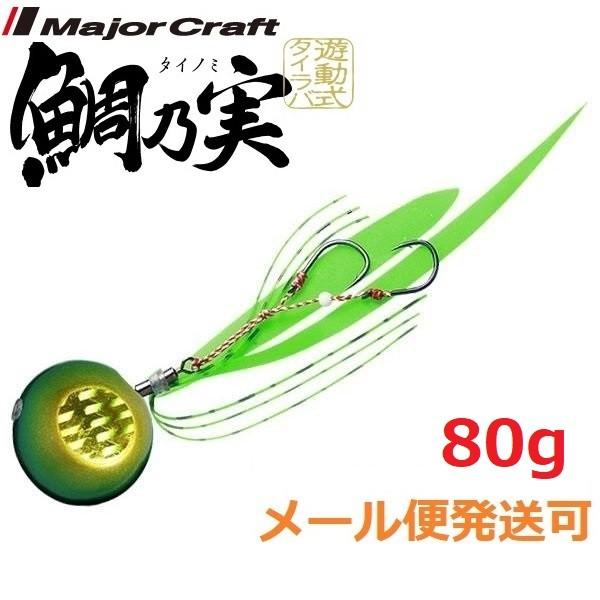 メジャークラフト 鯛乃実 80g 6 ゴールド/グリーン 180373