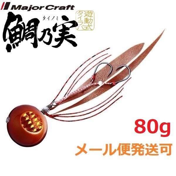 メジャークラフト 鯛乃実 80g 7 レッド/レッド 180380