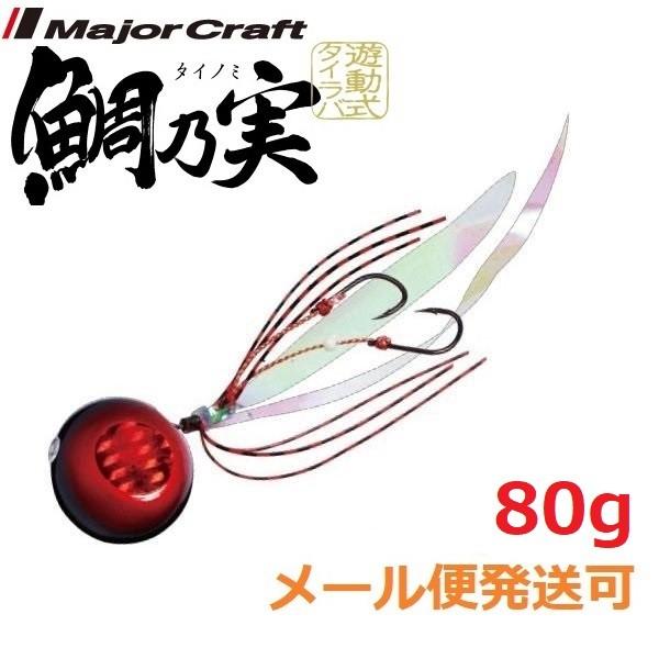 メジャークラフト 鯛乃実 80g 9 レッド/ブラック 180403