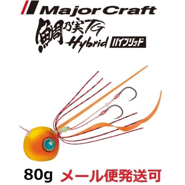 メジャークラフト 鯛乃実TG ハイブリッド 80g 15 メタルゴールド/オレンジ 180915