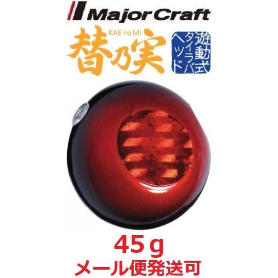 メジャークラフト 替乃実 45g 9 レッド/ブラック 182087