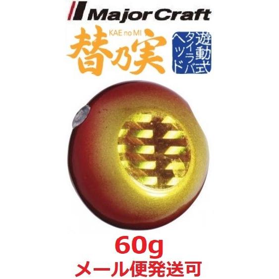 メジャークラフト 替乃実 60g 4 ゴールド/レッド 182124