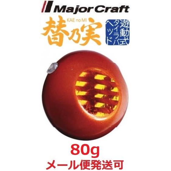 メジャークラフト 替乃実 80g 2 オレンジ/レッド 182193