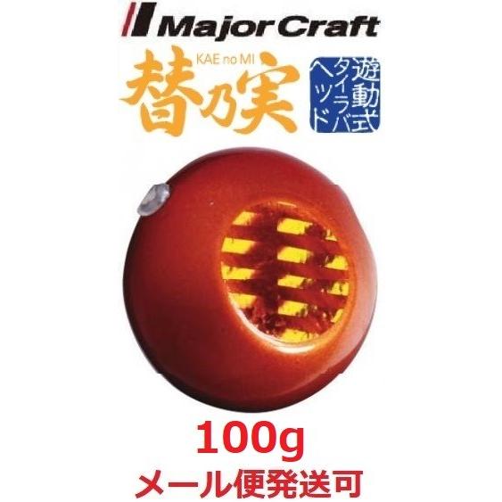 メジャークラフト 替乃実 100g 2 オレンジ/レッド 182285