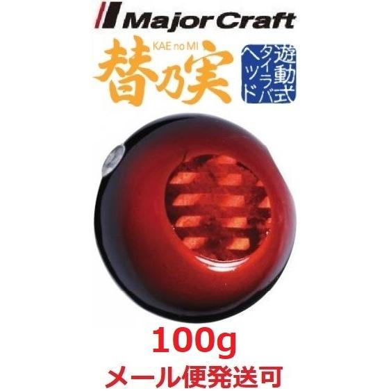 メジャークラフト 替乃実 100g 9 レッド／ブラック 182353