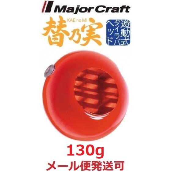 メジャークラフト 替乃実 130g 8 レッド/オレンジ 182438