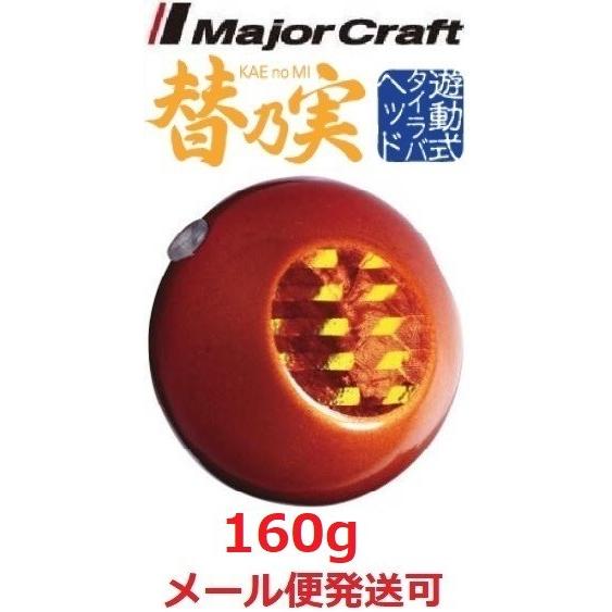 メジャークラフト 替乃実 160g 7 レッド/レッド 182513