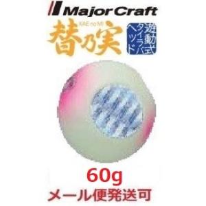 メジャークラフト 替乃実 60g 41 グローピンク 182551 メール便可