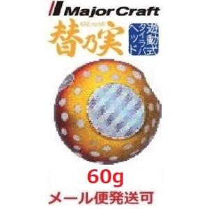 メジャークラフト 替乃実 60g 51 ゴールドレッド ドットグロー 182575