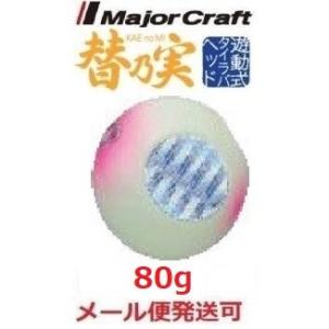 メジャークラフト 替乃実 80g 41 グローピンク 182599