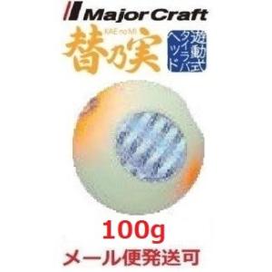 メジャークラフト 替乃実 100g 40 グローチャート 182629
