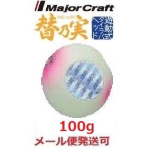 メジャークラフト 替乃実 100g 41 グローピンク 182636