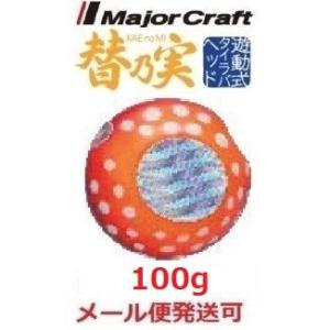メジャークラフト 替乃実 100g 50 オレンジレッド ドットグロー 182643