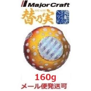 メジャークラフト 替乃実 160g 51 ゴールドレッド ドットグロー 182735