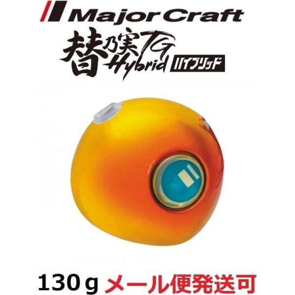 メジャークラフト 替乃実TG ハイブリッド 130g 15 メタルゴールド/オレンジ 184975
